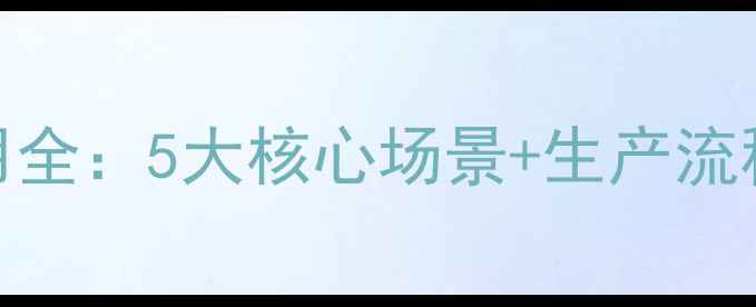 图片 化工科普谷氨酸钠的工业应用全：5大核心场景+生产流程+安全规范（附检测报告）2