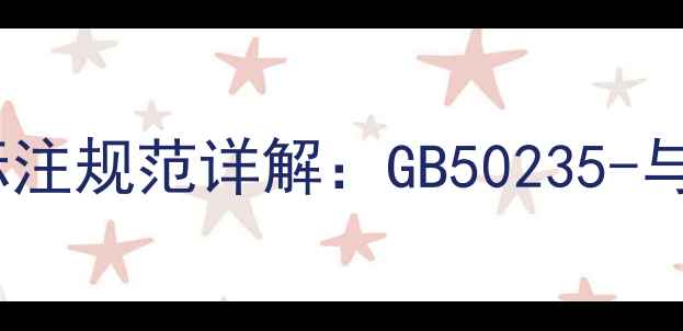 图片 化工管道字体标注规范详解：GB50235-与行业应用指南2