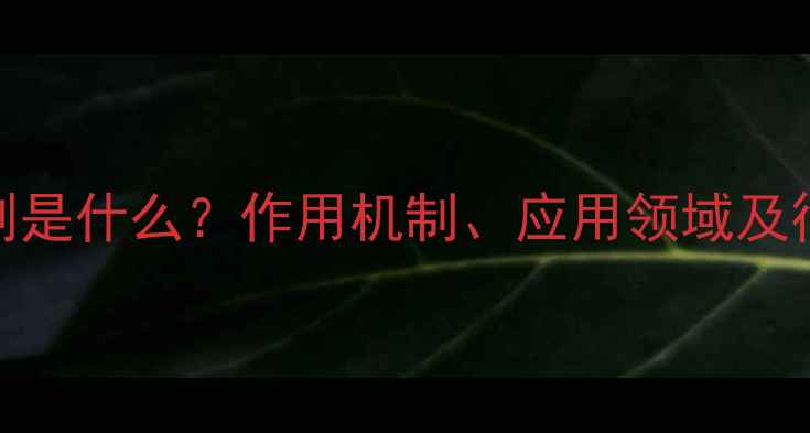 图片 化工络合剂是什么？作用机制、应用领域及行业前景全