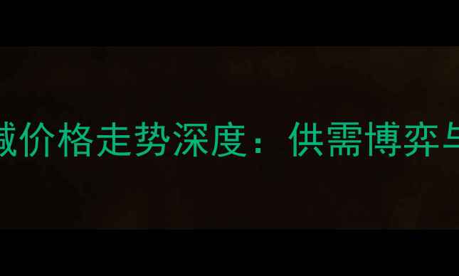 图片 化工网纯碱价格走势深度：供需博弈与行业预警