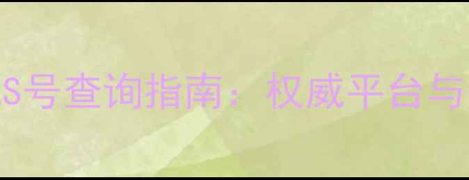图片 化工行业CAS号查询指南：权威平台与实用技巧全