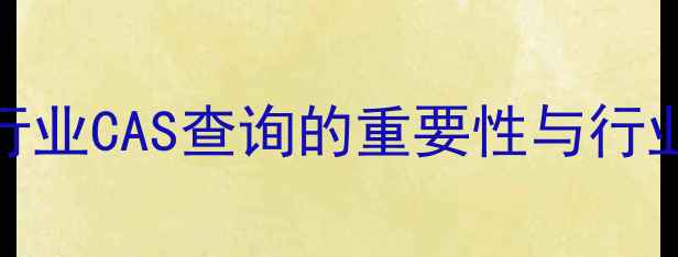 图片 化工行业CAS查询的重要性与行业现状