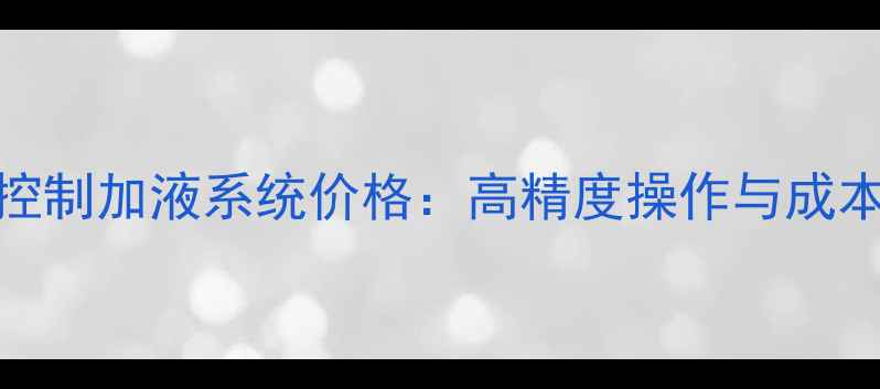 图片 化工行业PH自动控制加液系统价格：高精度操作与成本效益的平衡指南