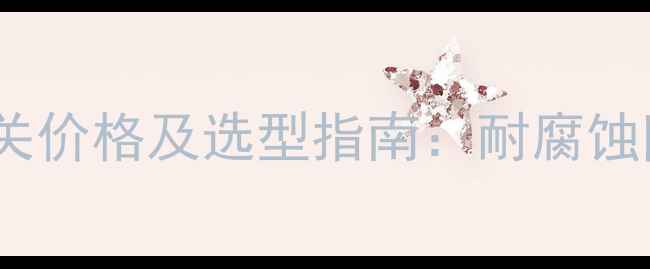 图片 化工行业专用施耐德空气开关价格及选型指南：耐腐蚀防爆型产品技术与市场行情2