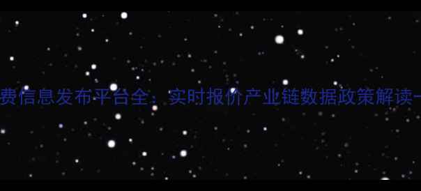 图片 化工行业免费信息发布平台全：实时报价产业链数据政策解读一站式服务2