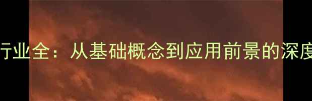 图片 化工行业全：从基础概念到应用前景的深度解读
