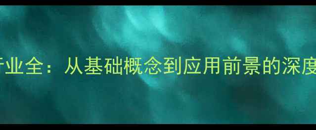 图片 化工行业全：从基础概念到应用前景的深度解读1
