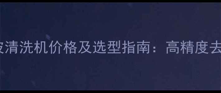 图片 化工行业夹具超声波清洗机价格及选型指南：高精度去油污设备多少钱？1