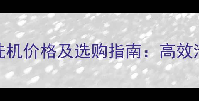 图片 化工行业夹具超声波清洗机价格及选购指南：高效清洁方案与成本效益分析