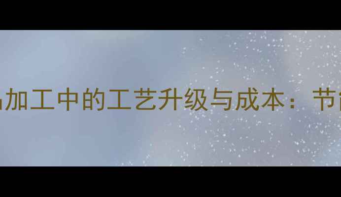 图片 化工行业必看核桃烘干机在食品加工中的工艺升级与成本：节能型设备价格区间+选型全攻略1