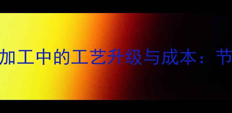 图片 化工行业必看核桃烘干机在食品加工中的工艺升级与成本：节能型设备价格区间+选型全攻略2