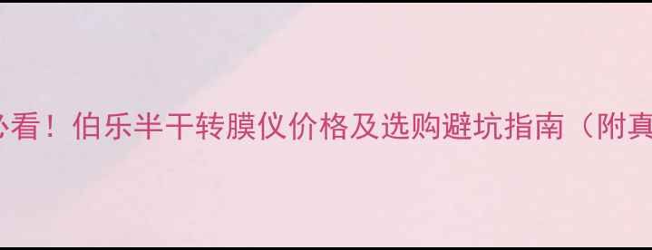 图片 化工行业必看！伯乐半干转膜仪价格及选购避坑指南（附真实报价）2