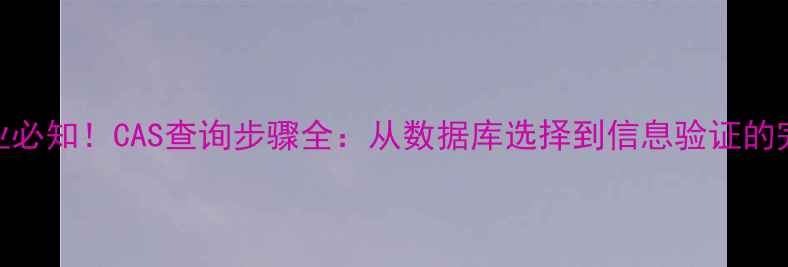 图片 化工行业必知！CAS查询步骤全：从数据库选择到信息验证的完整指南