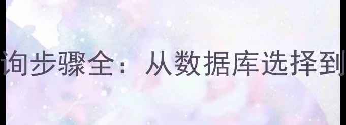 图片 化工行业必知！CAS查询步骤全：从数据库选择到信息验证的完整指南2