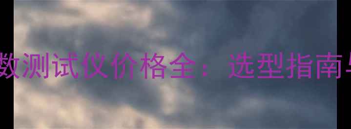 图片 化工行业摩擦系数测试仪价格全：选型指南与行业应用前景1