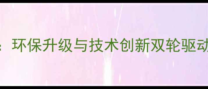 图片 化工行业政策解读：环保升级与技术创新双轮驱动下的产业转型路径