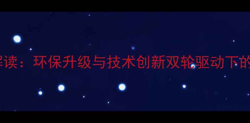 图片 化工行业政策解读：环保升级与技术创新双轮驱动下的产业转型路径2