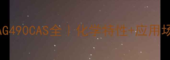 图片 化工行业新宠AG490CAS全｜化学特性+应用场景+安全指南1