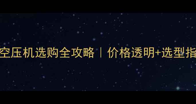 图片 化工行业无油涡旋空压机选购全攻略｜价格透明+选型指南（附最新报价）