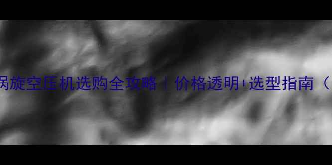 图片 化工行业无油涡旋空压机选购全攻略｜价格透明+选型指南（附最新报价）1