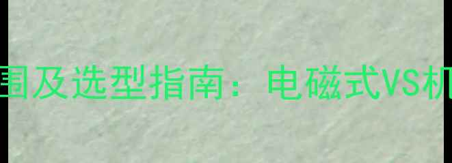 图片 化工行业水流指示器价格范围及选型指南：电磁式VS机械式多少钱？最新报价分析