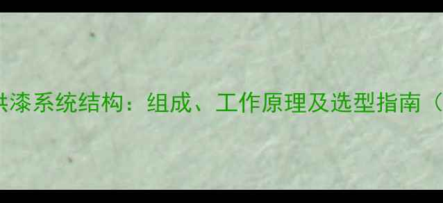 图片 化工行业油漆供漆系统结构：组成、工作原理及选型指南（附维护技巧）2