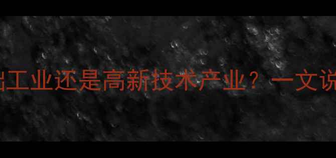 图片 化工行业深度化工厂属于基础工业还是高新技术产业？一文说清全产业链分类与发展趋势1