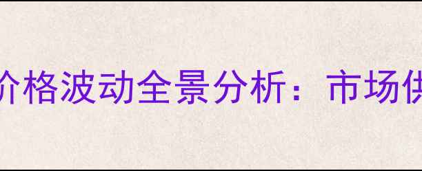 图片 化工行业深度解读工业盐价格波动全景分析：市场供需、成本拆解与未来趋势