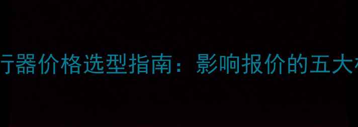 图片 化工行业电动阀门执行器价格选型指南：影响报价的五大核心因素及采购攻略2