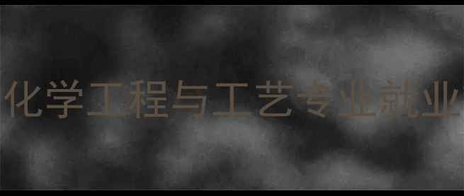 图片 化工行业薪资水平：化学工程与工艺专业就业前景与职业发展路径
