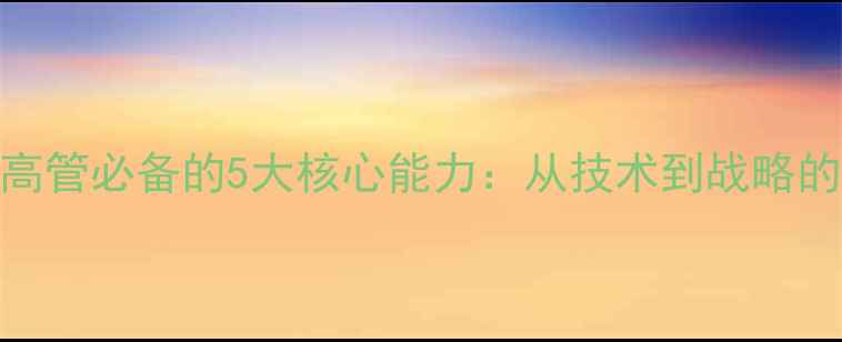 图片 化工行业高管必备的5大核心能力：从技术到战略的进阶指南