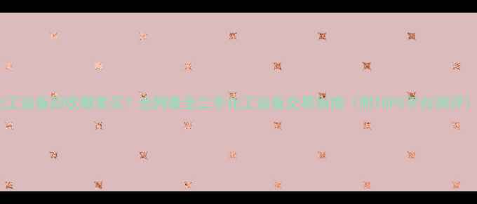 图片 化工设备回收哪里买？全网最全二手化工设备交易指南（附TOP5平台测评）1