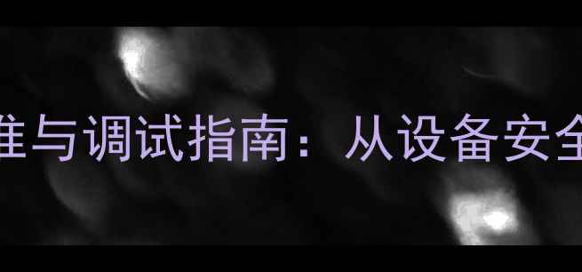 图片 化工设备巡检验收标准与调试指南：从设备安全到高效生产的全流程