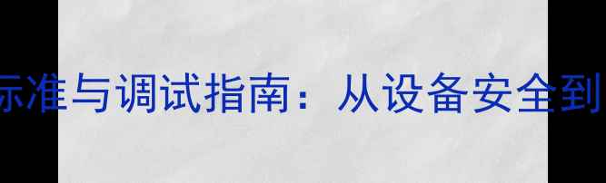 图片 化工设备巡检验收标准与调试指南：从设备安全到高效生产的全流程1