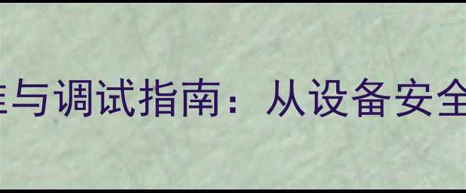 图片 化工设备巡检验收标准与调试指南：从设备安全到高效生产的全流程2