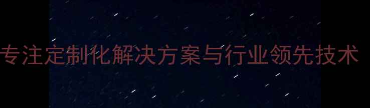 图片 化工设备知名厂家：公司——专注定制化解决方案与行业领先技术（ISO认证行业案例免费咨询）