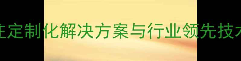 图片 化工设备知名厂家：公司——专注定制化解决方案与行业领先技术（ISO认证行业案例免费咨询）2