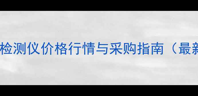 图片 化工设备轴承检测仪价格行情与采购指南（最新市场分析）1