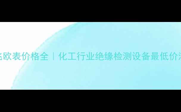 图片 化工设备选购指南兆欧表价格全｜化工行业绝缘检测设备最低价清单（附避坑攻略）