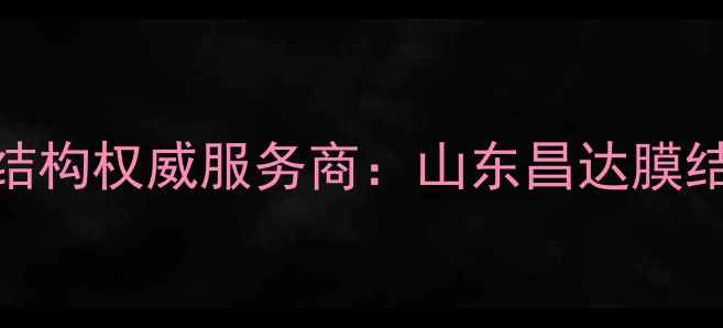图片 化工设备防腐膜结构权威服务商：山东昌达膜结构工程有限公司
