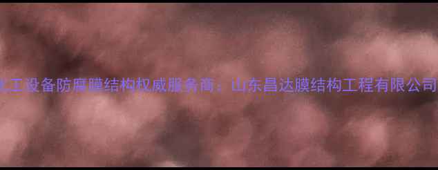 图片 化工设备防腐膜结构权威服务商：山东昌达膜结构工程有限公司1