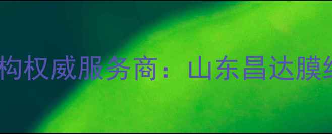 图片 化工设备防腐膜结构权威服务商：山东昌达膜结构工程有限公司2