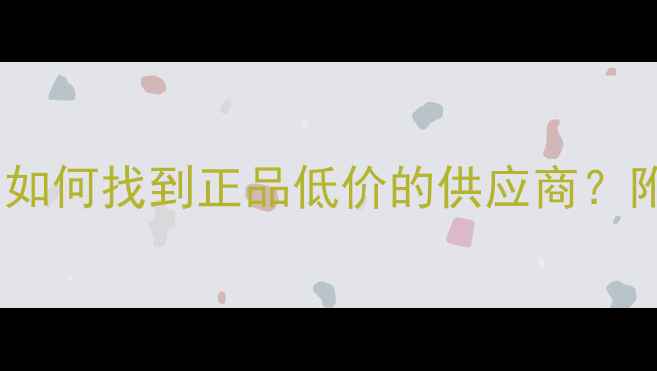 图片 化工试剂采购指南：如何找到正品低价的供应商？附权威购买渠道推荐1