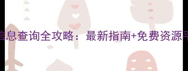 图片 化工采购信息查询全攻略：最新指南+免费资源平台推荐🔍