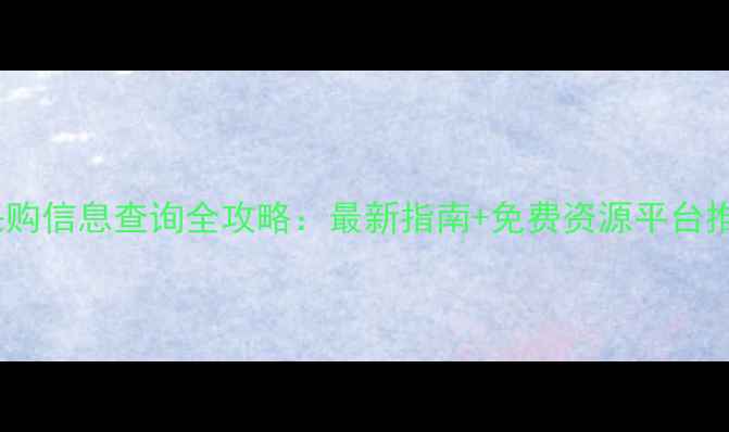 图片 化工采购信息查询全攻略：最新指南+免费资源平台推荐🔍1
