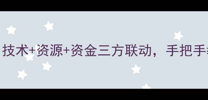 图片 化工项目合作全攻略｜技术+资源+资金三方联动，手把手教你高效对接优质伙伴