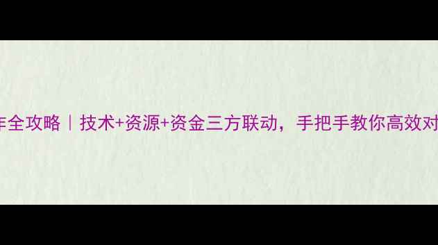 图片 化工项目合作全攻略｜技术+资源+资金三方联动，手把手教你高效对接优质伙伴2