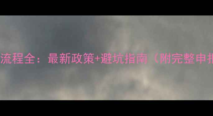 图片 化工项目审批流程全：最新政策+避坑指南（附完整申报材料清单）2