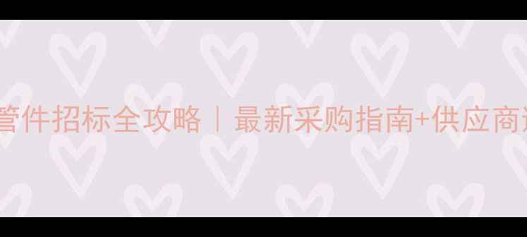 图片 化工项目管件招标全攻略｜最新采购指南+供应商避坑指南1