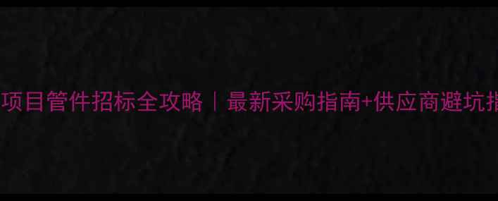 图片 化工项目管件招标全攻略｜最新采购指南+供应商避坑指南2